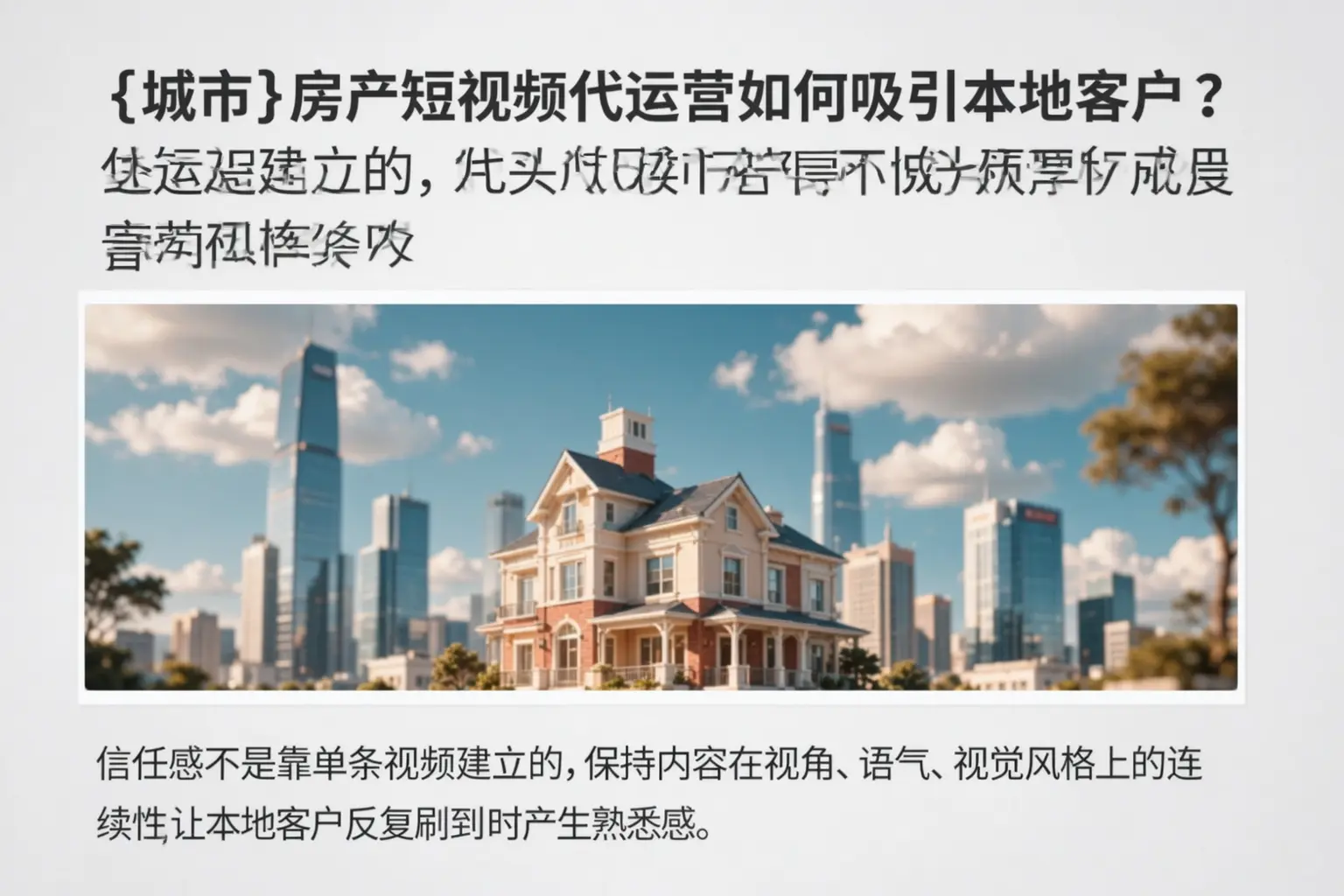 固原房产短视频代运营如何吸引本地客户？