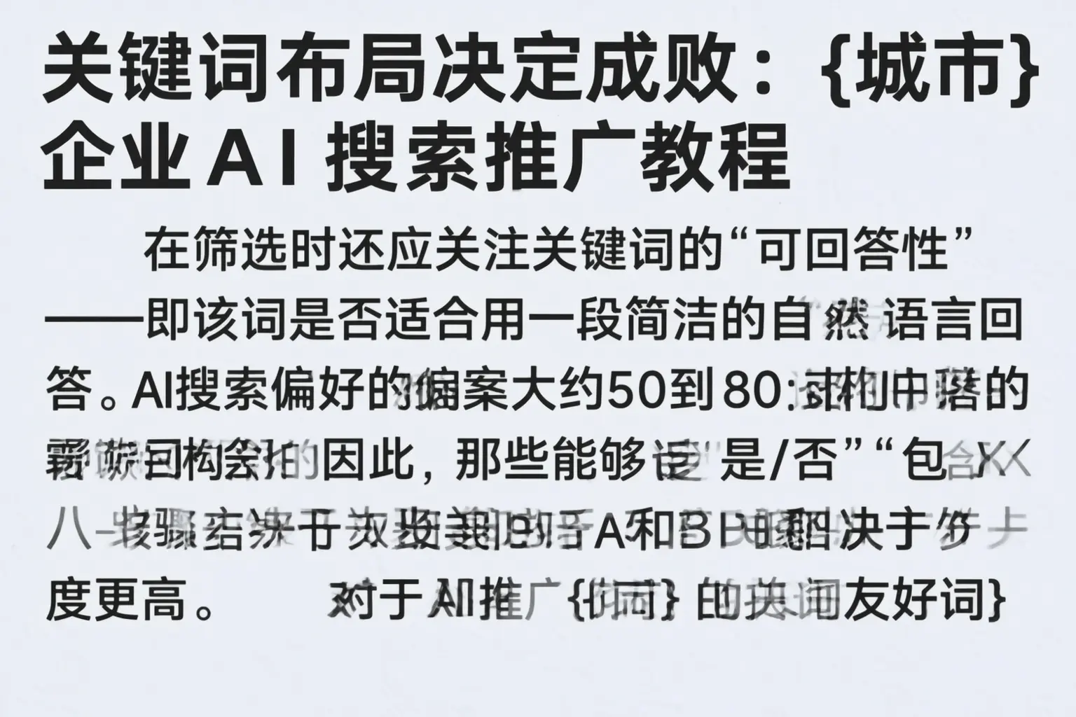 关键词布局决定成败：固原企业AI搜索推广教程