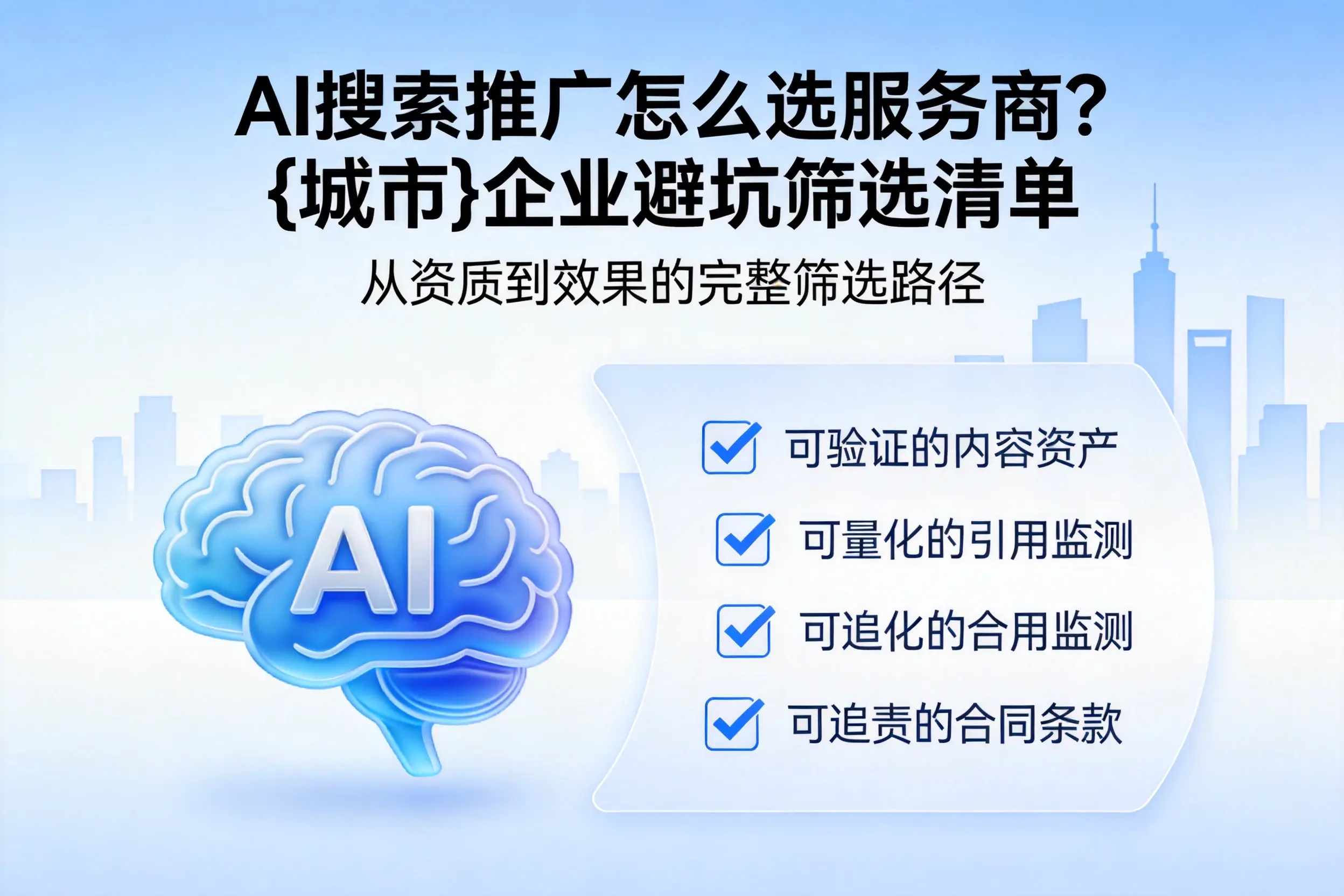 AI搜索推广怎么选服务商？固原企业避坑筛选清单