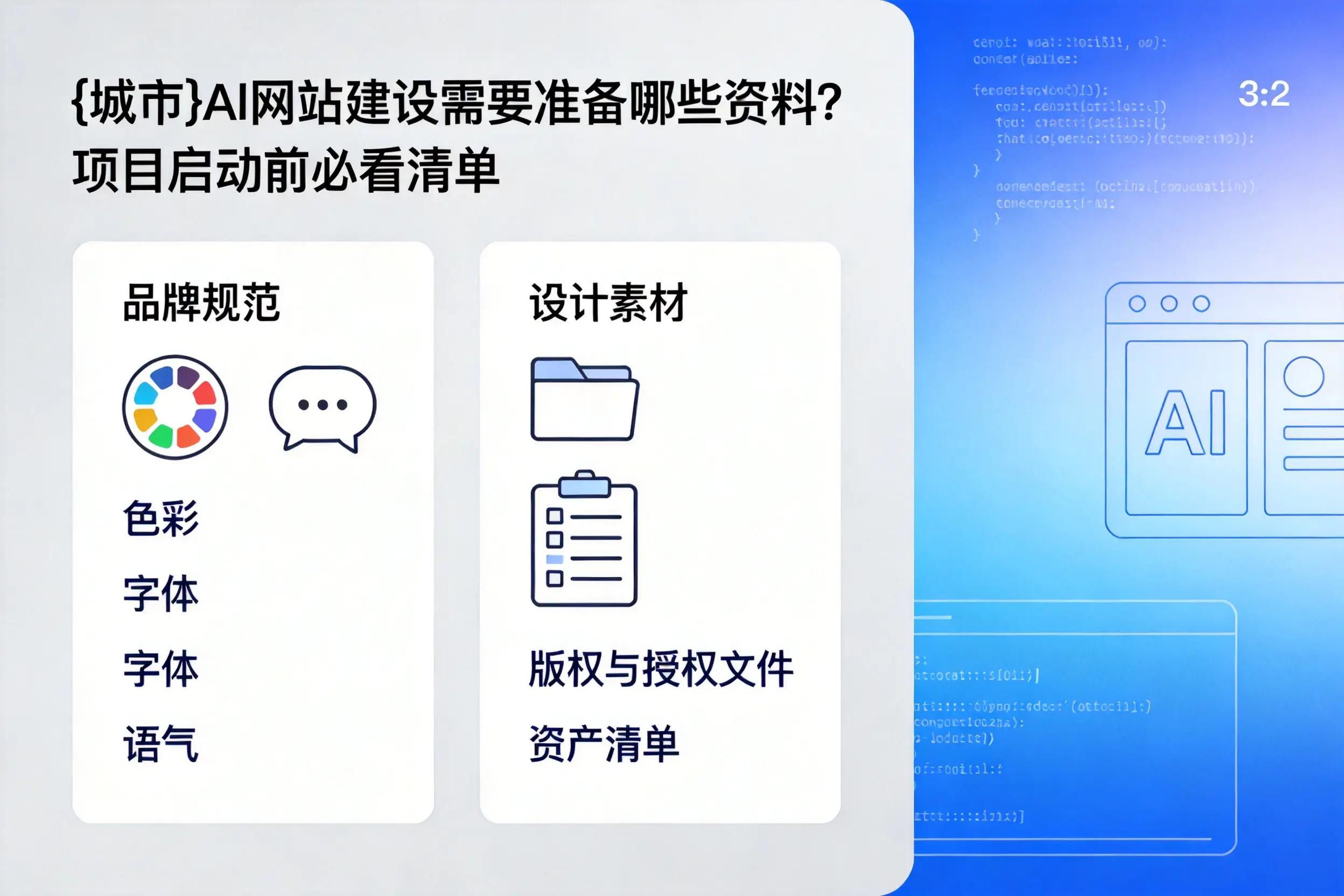 固原AI网站建设需要准备哪些资料？项目启动前必看清单