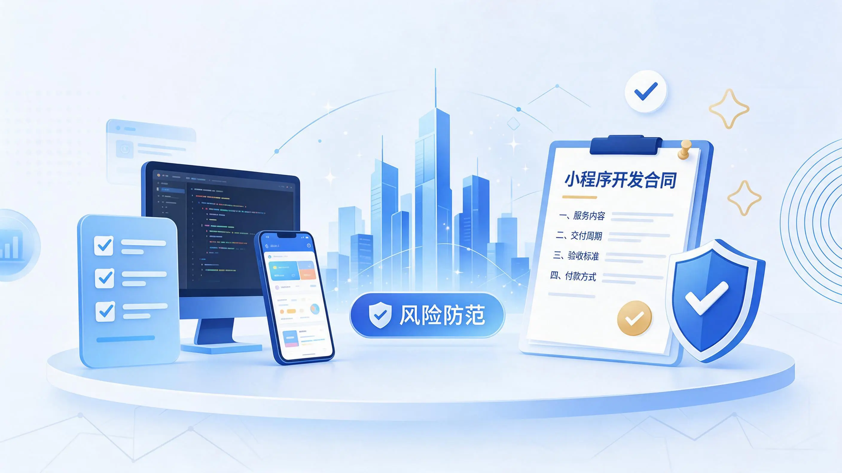 固原小程序开发避免踩坑：合同签订与验收环节注意事项