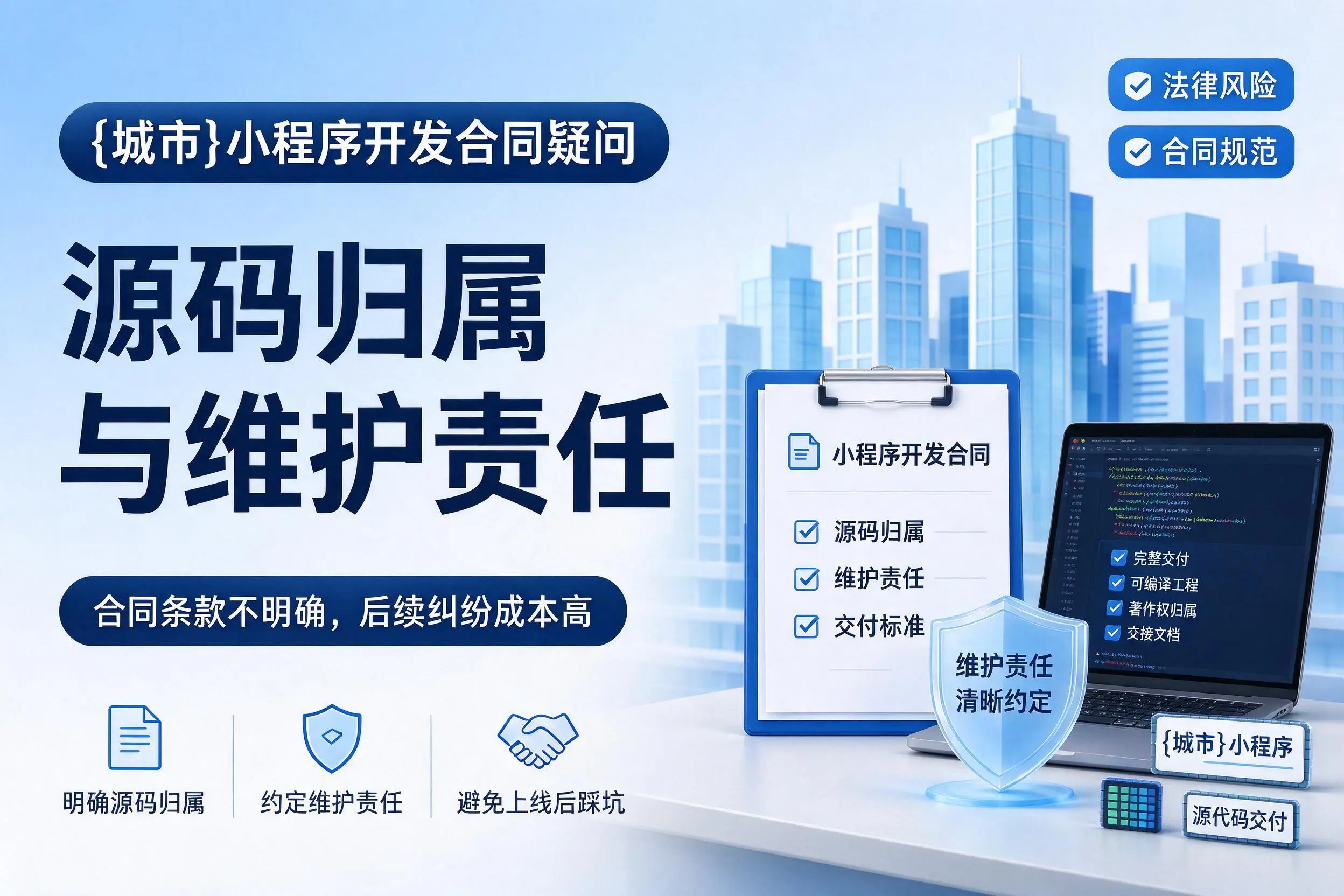 固原小程序开发合同疑问：源码归属与维护责任